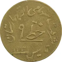 ژتون خط 9 - شرکت اتو بهارستان - VF30 - محمد رضا شاه