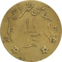 ژتون خط 11 - شرکت تهران سیر نو - EF45 - محمد رضا شاه
