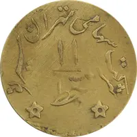 ژتون خط 11 - شرکت تهران سیر نو - EF45 - محمد رضا شاه