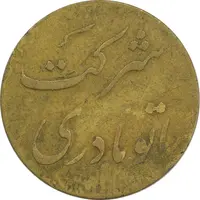 ژتون خط 12 شرکت اتو نادری - VF25 - محمد رضا شاه