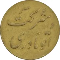 ژتون خط 12 شرکت اتو نادری - VF35 - محمد رضا شاه