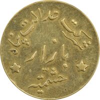 ژتون خط بازار حشمتیه - شرکت عدالت پناه - EF45 - محمد رضا شاه
