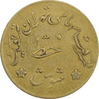 ژتون خط شوش - شرکت تهران ترافیک - EF45 - محمد رضا شاه