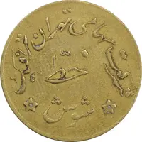 ژتون خط شوش - شرکت تهران ترافیک - EF45 - محمد رضا شاه