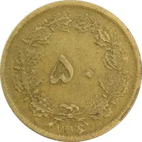 سکه 50 دینار 1316 (سورشارژ روی 6 وارو) - VF35 - رضا شاه