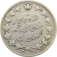 سکه 2 قران 1328 (با تاج محمد علی) - VF25 - احمد شاه