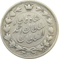 سکه 2 قران 1328 (با تاج محمد علی) - VF25 - احمد شاه