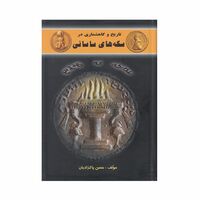 کتاب تاریخ و گاهشماری در سکه های ساسانی