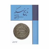 کتاب تاریخ سکه در دودمان های محلی ایران