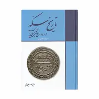کتاب تاریخ سکه در دودمان های محلی ایران