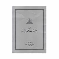 مجله بانک مرکزی ایران