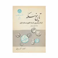 کتاب تاریخ سکه جلد 1و2 (چاپ چهارم)
