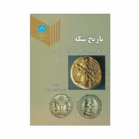 کتاب تاریخ سکه جلد 1و2 (چاپ هشتم)