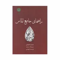 کتاب راهنمای جامع الماس