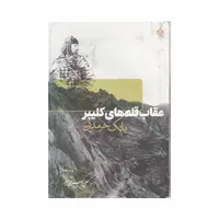 کتاب عقاب قله های کلیبر بابک خرمدین