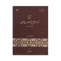 کتاب تاریخ شاه اسماعیل و شاه طهماسب صفوی