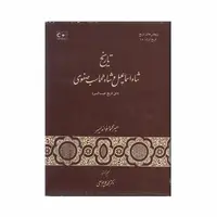 کتاب تاریخ شاه اسماعیل و شاه طهماسب صفوی