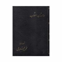 کتاب داستان انقلاب