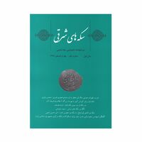 مجله دوفصلنامه سکه های شرقی شماره 1