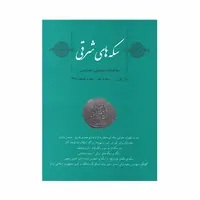 مجله دوفصلنامه سکه های شرقی شماره 1