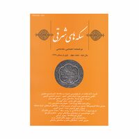 مجله دوفصلنامه سکه های شرقی شماره 4