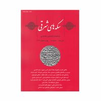 مجله دوفصلنامه سکه های شرقی شماره 3