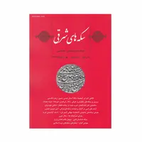 مجله دوفصلنامه سکه های شرقی شماره 3