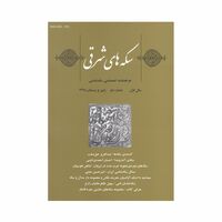 مجله دوفصلنامه سکه های شرقی شماره 2