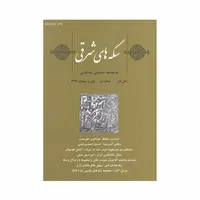 مجله دوفصلنامه سکه های شرقی شماره 2