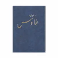 کتاب طاوس