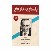 کتاب پاسخ به تاریخ