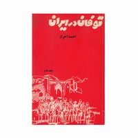 کتاب توفان در ایران