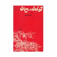 کتاب توفان در ایران