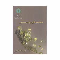 کتاب مطالعه کانی های سنگین