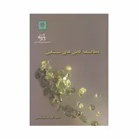 کتاب مطالعه کانی های سنگین