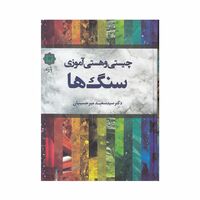 کتاب چیستی و هستی آموزی سنگ ها