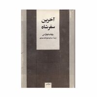 کتاب آخرین سفر شاه