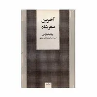 کتاب آخرین سفر شاه