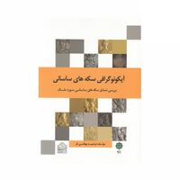 کتاب آیکونوگرافی سکه های ساسانی