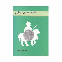 کتاب تاریخ در سکه های سربداران