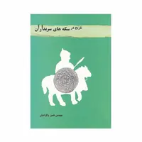 کتاب تاریخ در سکه های سربداران