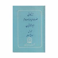 کتاب زندگانی حضرت علی علیه السلام