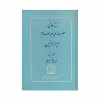 کتاب زندگانی حضرت علی علیه السلام