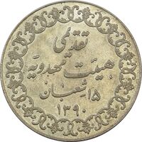 مدال تقدیمی هیئت مهدویه 1390 قمری - MS64 - محمد رضا شاه