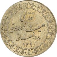 مدال تقدیمی هیئت مهدویه 1390 قمری - MS63 - محمد رضا شاه