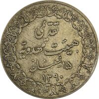 مدال تقدیمی هیئت مهدویه 1390 قمری - VF35 - محمد رضا شاه