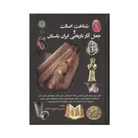 کتاب شناخت اصالت و جعل آثار تاریخی ایران باستان
