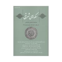 مجله دوفصلنامه سکه های شرقی شماره 8