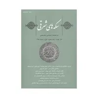 مجله دوفصلنامه سکه های شرقی شماره 8