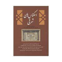 مجله دوفصلنامه اسکناس های شرقی شماره 1
